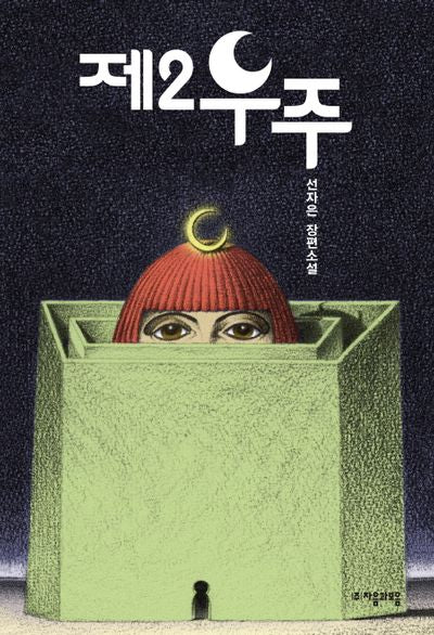 제2우주(자음과모음 청소년문학 21)