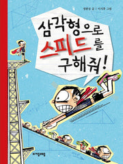 삼각형으로 스피드를 구해줘(수학으로 통하는 과학 1)