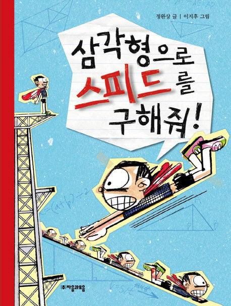 삼각형으로 스피드를 구해줘(수학으로 통하는 과학 1)