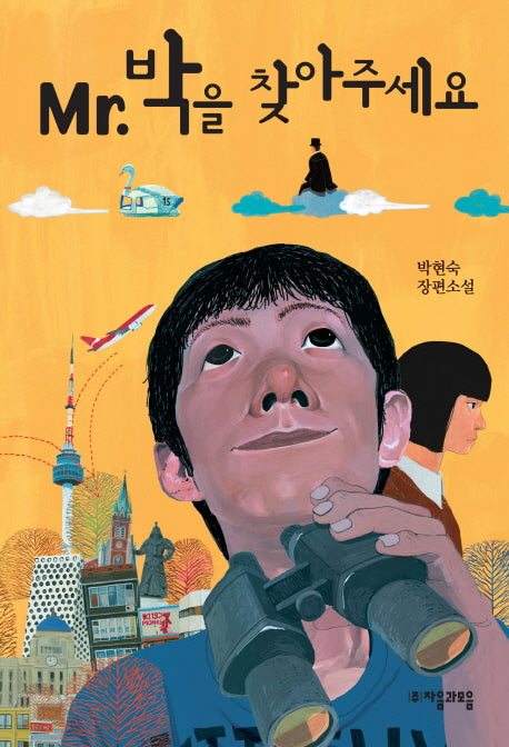 Mr 박을 찾아주세요(자음과모음 청소년문학 25)
