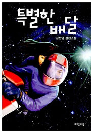 특별한 배달(자음과모음 청소년문학 27)