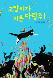 고양이가 기른 다람쥐(자음과모음 청소년문학 29)