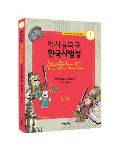역사공화국 한국사법정 논술 노트 1(교과서 속 이야기 법정에 서다 1)