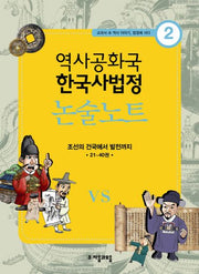 역사공화국 한국사법정 논술노트 2(교과서 속 역사 이야기 법정에 서다 2)
