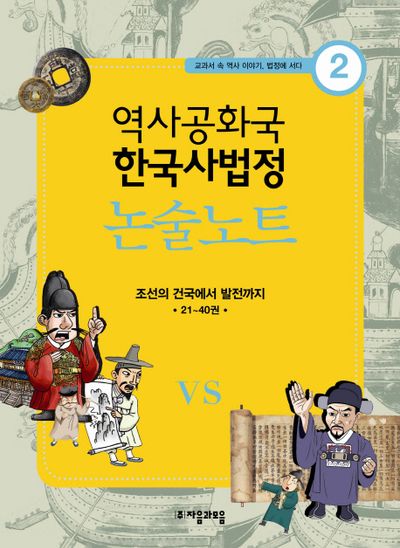 역사공화국 한국사법정 논술노트 2(교과서 속 역사 이야기 법정에 서다 2)