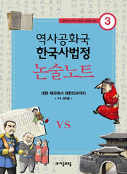 역사공화국 한국사법정 논술노트 3(교과서 속 역사 이야기 법정에 서다 3)