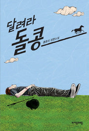 달려라 돌콩(자음과모음 청소년문학 30)