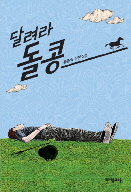 달려라 돌콩(자음과모음 청소년문학 30)