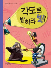 각도로 밝혀라 빛(수학으로 통하는 과학 2)