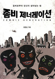 좀비 제너레이션