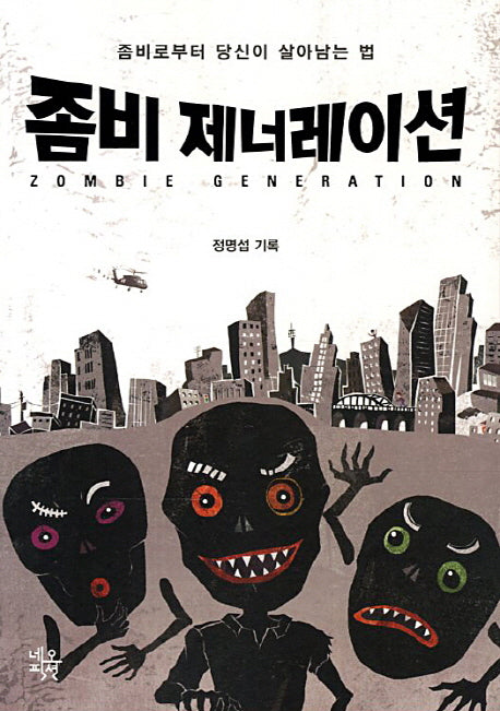 좀비 제너레이션