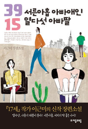 서른아홉 아빠애인 열다섯 아빠딸(자음과모음 청소년문학 32)