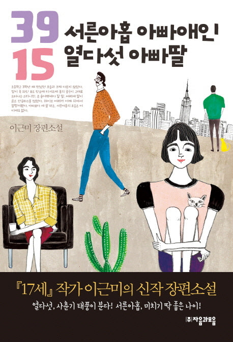 서른아홉 아빠애인 열다섯 아빠딸(자음과모음 청소년문학 32)