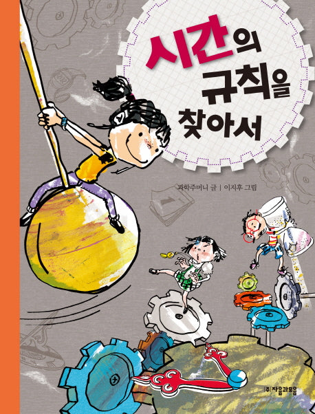 시간의 규칙을 찾아서(수학으로 통하는 과학 3)