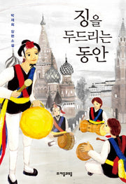 징을 두드리는 동안(자음과모음 청소년문학 35)
