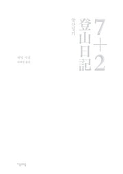 등산일기(양장)
