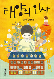 태양의 인사(자음과모음 청소년문학 36)