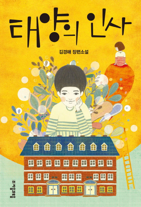 태양의 인사(자음과모음 청소년문학 36)