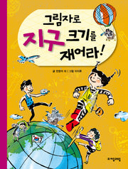그림자로 지구 크기를 재어라(수학으로 통하는 과학 4)