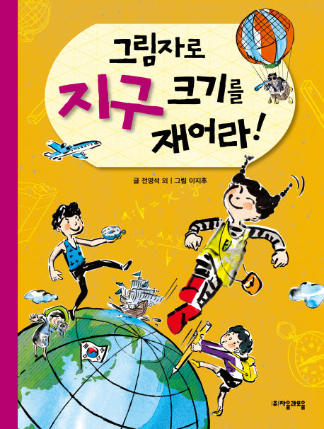 그림자로 지구 크기를 재어라(수학으로 통하는 과학 4)