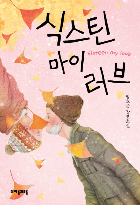 식스틴 마이러브(자음과모음 청소년문학 38)