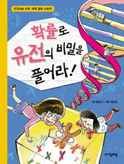 확률로 유전의 비밀을 풀어라(수학으로 통하는 과학 5)