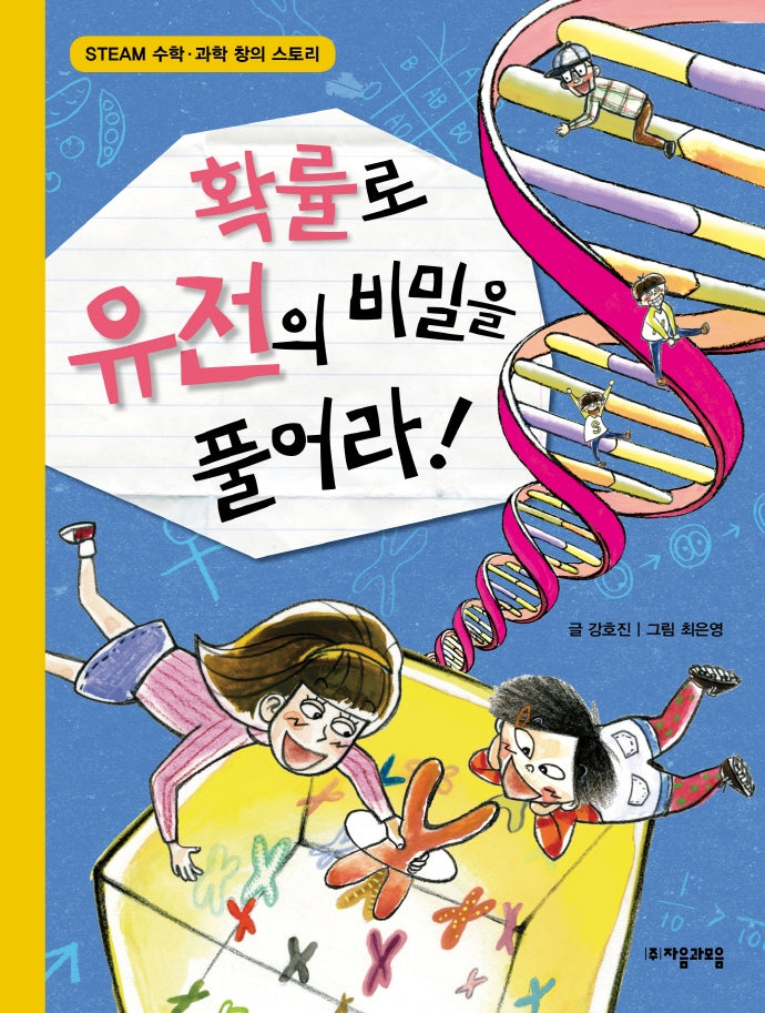 확률로 유전의 비밀을 풀어라(수학으로 통하는 과학 5)