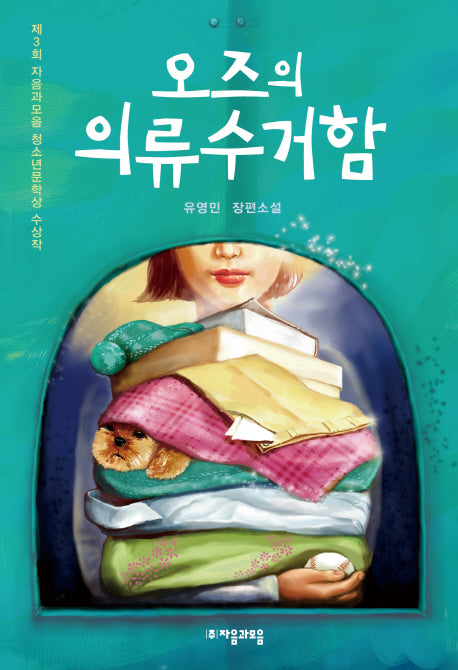 오즈의 의류 수거함(자음과모음 청소년문학 40)