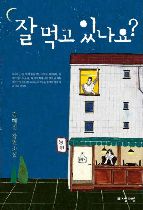 잘 먹고 있나요?