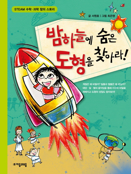 밤하늘에 숨은 도형을 찾아라!(수학으로 통하는 과학 6)