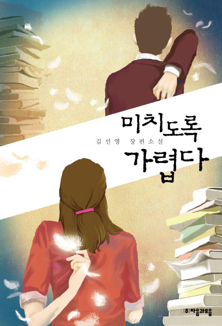 미치도록 가렵다(자음과모음 청소년문학 44)