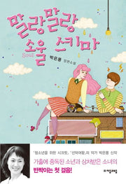 말랑 말랑 소울 스키마(자음과모음 청소년문학 45)