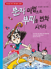 분자 마법으로 부피를 변화시켜라(수학으로 통하는 과학 7)