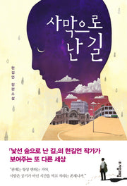 사막으로 난 길(자음과모음 청소년문학 46)
