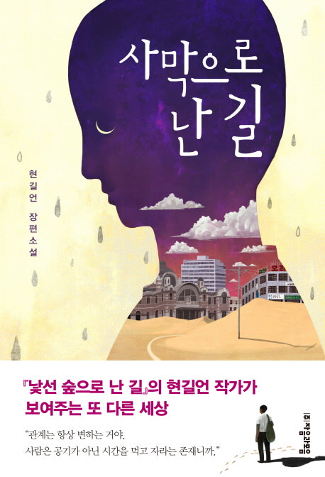 사막으로 난 길(자음과모음 청소년문학 46)