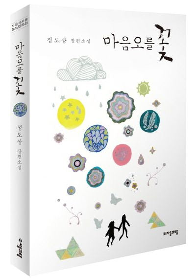 마음오를 꽃(자음과모음 청소년문학 48)