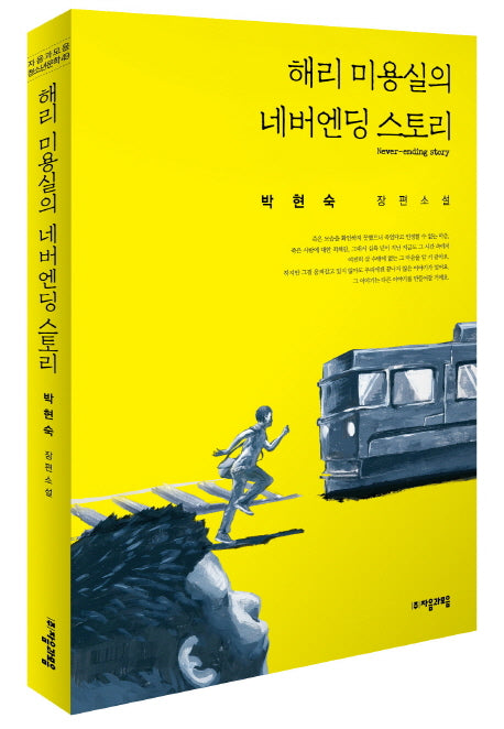 해리 미용실의 네버엔딩 스토리(자음과모음 청소년 문학 49)