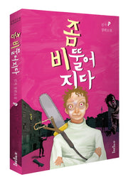 좀 비뚤어지다(자음과모음 청소년문학 47)