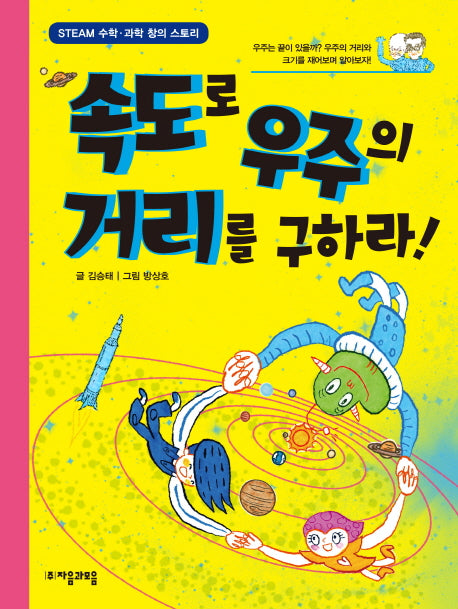 속도로 우주의 거리를 구하라(수학으로 통하는 과학 8)