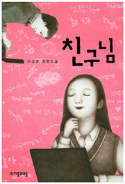 친구님(자음과모음 청소년문학 50)