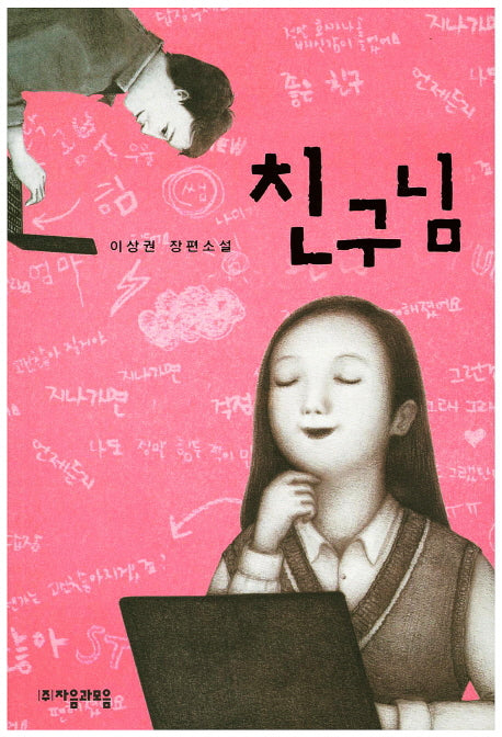친구님(자음과모음 청소년문학 50)