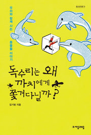 독수리는 왜 까치에게 쫓겨다닐까?(청소년인문 1)