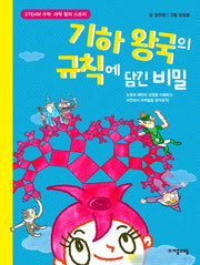 기하 왕국의 규칙에 담긴 비밀(수학으로 통하는 과학 9)