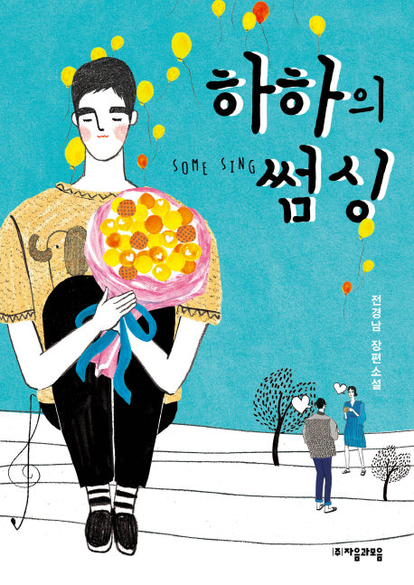 하하의 썸싱(자음과모음 청소년문학 52)