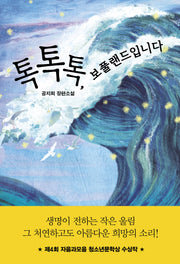 톡톡톡, 보풀랜드입니다(자음과모음 청소년문학 53)