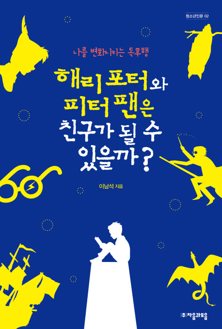 해리 포터와 피터 팬은 친구가 될 수 있을까?(청소년인문 2)