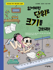잃어버린 단위로 크기를 구하라(수학으로 통하는 과학 10)
