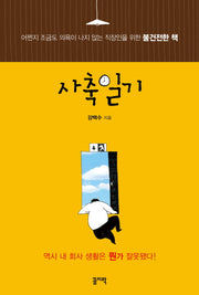 사축일기