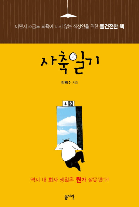 사축일기