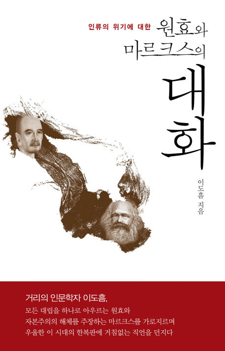 원효와 마르크스의 대화(인류의 위기에 대한)(뉴아카이브 총서)(양장본 Hardcover)